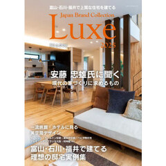 富山・石川・福井で上質な住宅を建てるＪａｐａｎ　Ｂｒａｎｄ　Ｃｏｌｌｅｃｔｉｏｎ　Ｌｕｘｅ２０２５