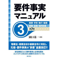 要件事実マニュアル　３　第７版　商事・手形・執行・破産・保険・金融・知的財産