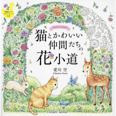 猫とかわいい仲間たちの花小道　ぬりえＢｏｏｋ