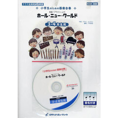 ホール・ニュー・ワールド　３－４年生用