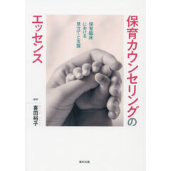 保育カウンセリングのエッセンス　保育臨床における見立てと支援