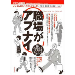 職場がアブナイ　★働く人のためのメンタル系サバイバルガイド
