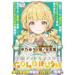 学園アイドルマスター GOLD　RUSH オリジナルCD付き特装版（１）