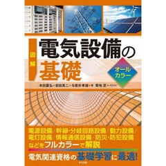 図解電気設備の基礎　オールカラー