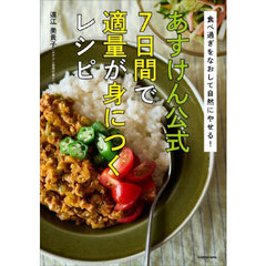 あすけん公式７日間で適量が身につくレシピ　食べ過ぎをなおして自然にやせる！