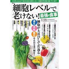 細胞レベルで老けない！最強の食事