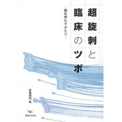 超旋刺と臨床のツボ　鍼灸問わずがたり