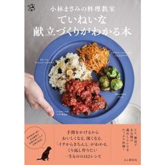 小林まさみの料理教室　ていねいな献立づくりがわかる本