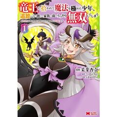 竜王に拾われて魔法を極めた少年、追放を言い渡した家族の前でうっかり無双してしまう　兄上たちが僕の仲間を攻撃するなら、徹底的にやり返します　１