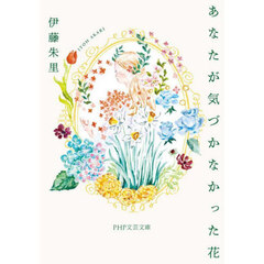 あなたが気づかなかった花