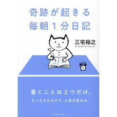 奇跡が起きる毎朝１分日記