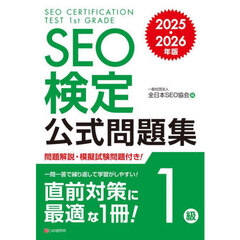 ＳＥＯ検定公式問題集１級　２０２５・２０２６年版