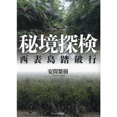 秘境探検　西表島踏破行