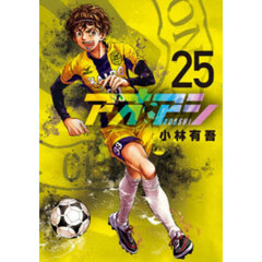 アオアシ 25