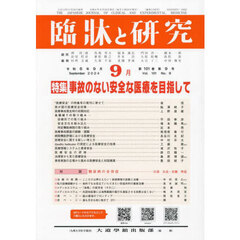 臨牀と研究　１０１－９