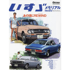 いすゞメモリアル　あの頃にＲＥＷＩＮＤ
