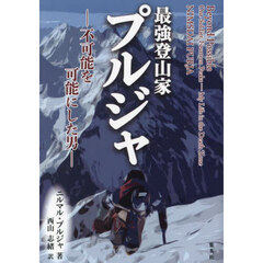 最強登山家プルジャ　不可能を可能にした男