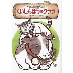 やまの動物病院　３　くいしんぼうのクララ