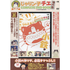 ＤＶＤ　じゃりン子チエ傑作回　小鉄編