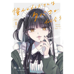 憧れのメイドさんはタバコが似合う　１