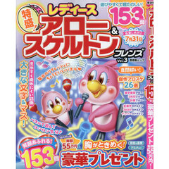レディースアロー＆スケルトンフレンズ　Ｖｏｌ．３