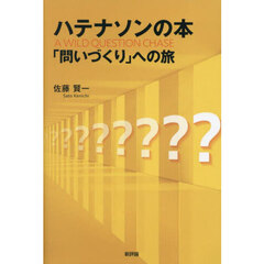ハテナソンの本　「問いづくり」への旅