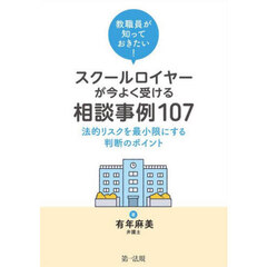 教職員が知っておきたい！スクールロイヤーが今よく受ける相談事例１０７　法的リスクを最小限にする判断のポイント