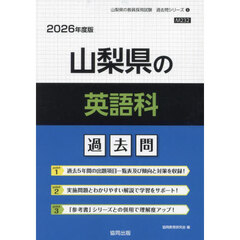 ’２６　山梨県の英語科過去問