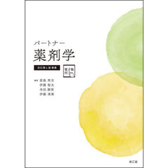 パートナー薬剤学　改訂第４版増補