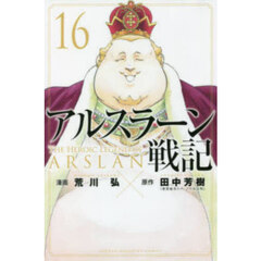 アルスラーン戦記 16