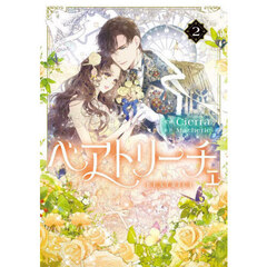 ベアトリーチェ　２