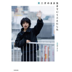 青二才のまま生きていくことにした