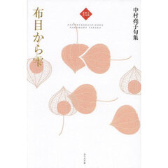 布目から雫　中村堯子句集