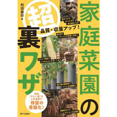 家庭菜園のマル超裏ワザ　品質・収量アップ！