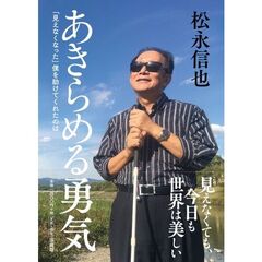 あきらめる勇気　「見えなくなった」僕を助けてくれたのは