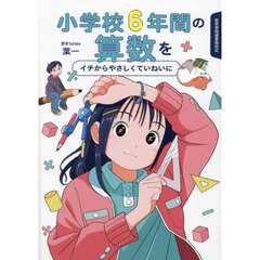 小学校６年間の算数をイチからやさしくていねいに