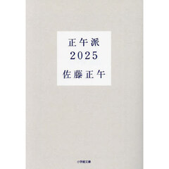 正午派２０２５