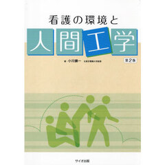 看護の環境と人間工学　第２版