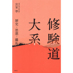 修験道大系　歴史・思想・儀礼