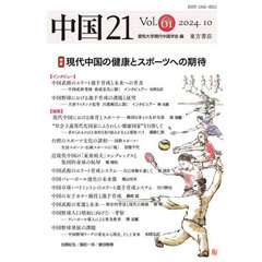 中国２１　Ｖｏｌ．６１（２０２４．１０）　特集現代中国の健康とスポーツへの期待