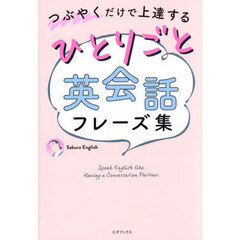 ひとりごと英会話フレーズ集　つぶやくだけで上達する