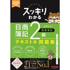 ２０２５年度版　スッキリわかる　日商簿記２級　商業簿記