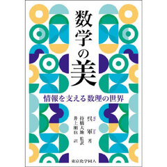 数学の美　情報を支える数理の世界