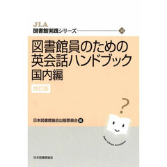 図書館員のための英会話ハンドブック　国内編　改訂版