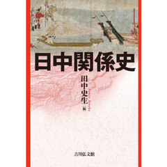日中関係史