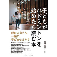 子どもがバドミントンを始めたら読む本　８人の賢者に聞いた５８の習慣