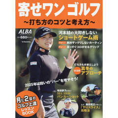 寄せワンゴルフ　打ち方のコツと考え方　ＡＬＢＡ　ＧＲＥＥＮ　ＢＯＯＫ　月に２回のゴルフ上達レッスンＢＯＯＫ