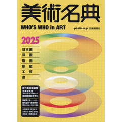 美術名典　２０２５年度版
