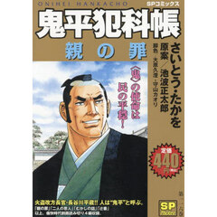 鬼平犯科帳　親の罪