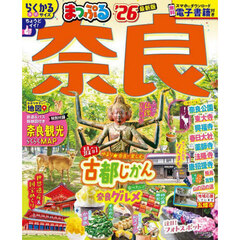 まっぷる 奈良'26